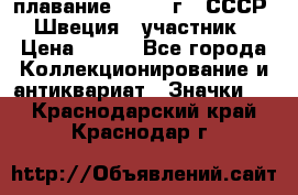 13.1) плавание : 1982 г - СССР - Швеция  (участник) › Цена ­ 399 - Все города Коллекционирование и антиквариат » Значки   . Краснодарский край,Краснодар г.